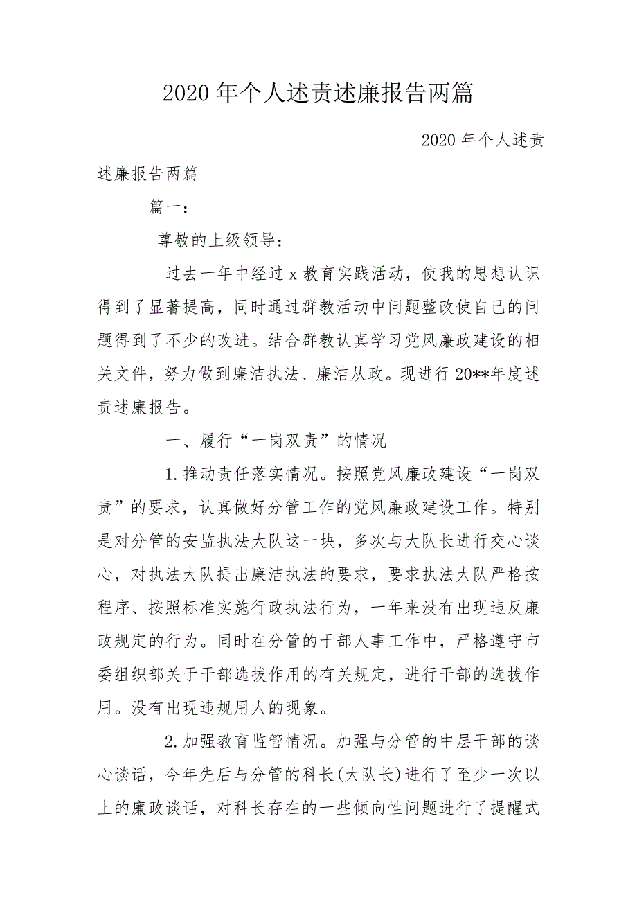 2020年个人述责述廉报告两篇.doc_第1页