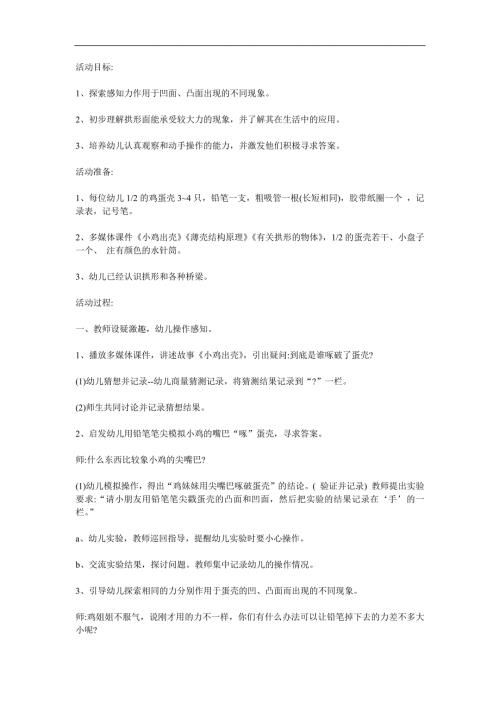 大班科学活动《奇妙的蛋壳》PPT课件教案参考教案.docx