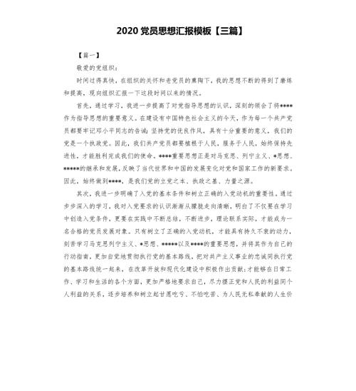 2020党员思想汇报模板三篇.docx