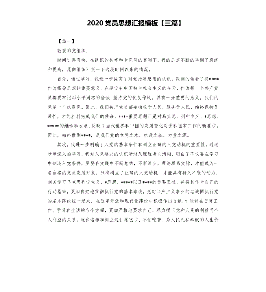 2020党员思想汇报模板三篇.docx_第1页