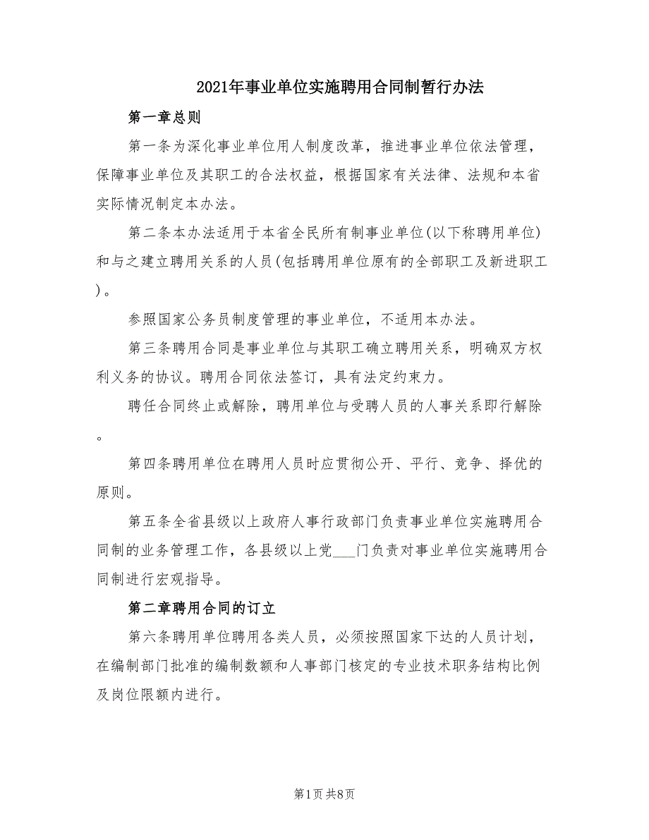 2021年事业单位实施聘用合同制暂行办法.doc_第1页
