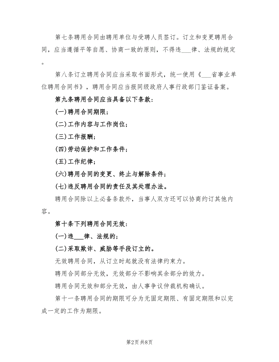 2021年事业单位实施聘用合同制暂行办法.doc_第2页