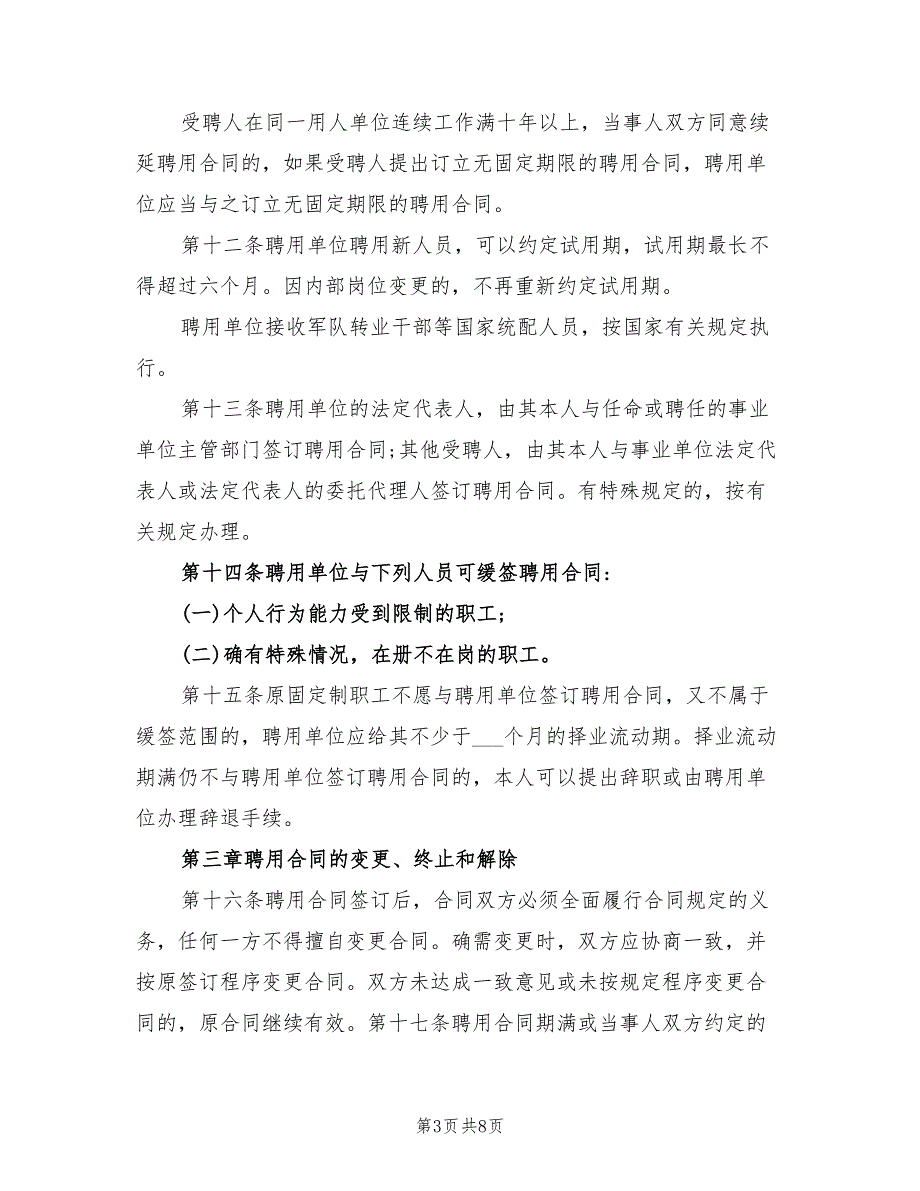 2021年事业单位实施聘用合同制暂行办法.doc_第3页