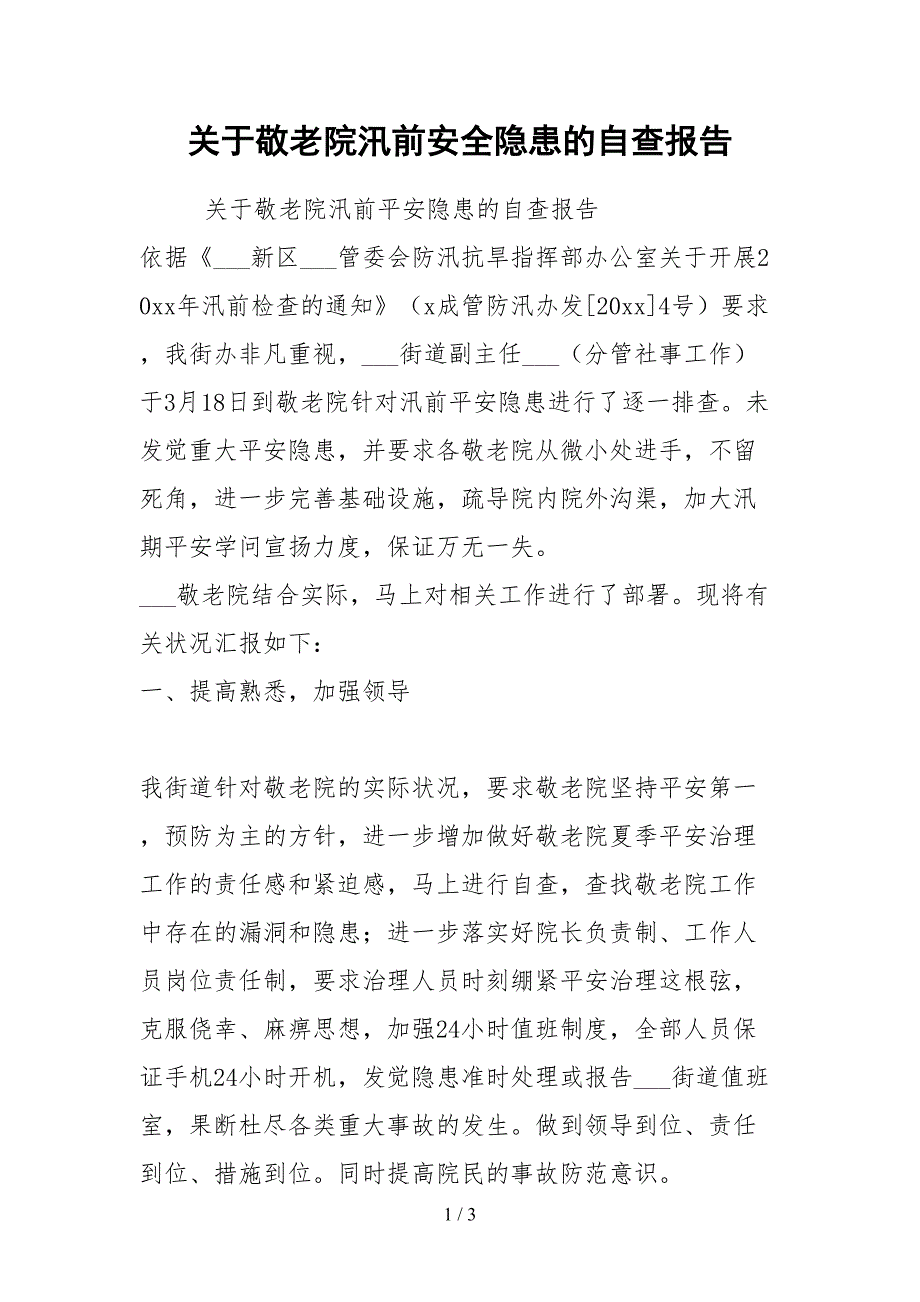2021关于敬老院汛前安全隐患的自查报告.docx_第1页