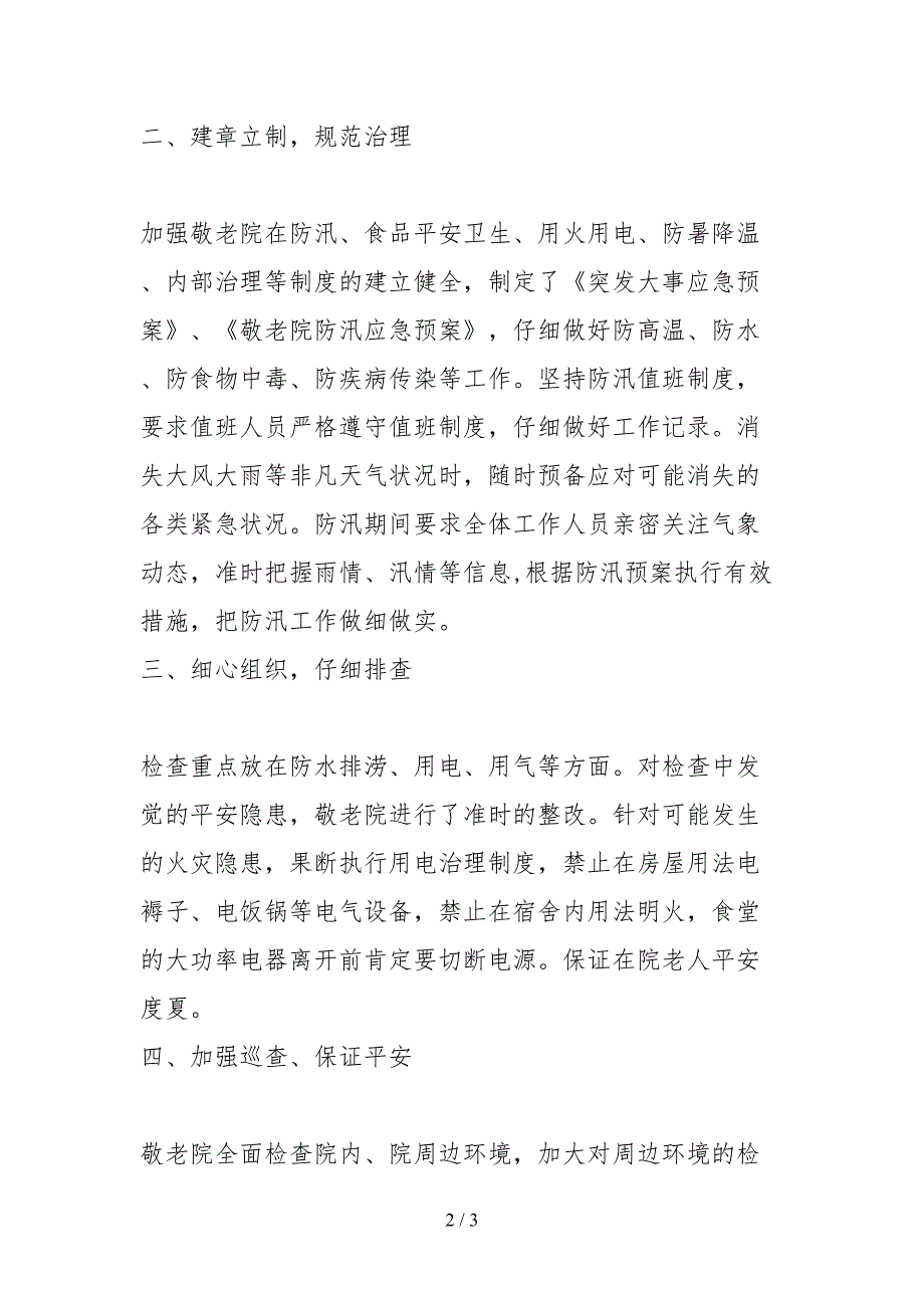 2021关于敬老院汛前安全隐患的自查报告.docx_第2页