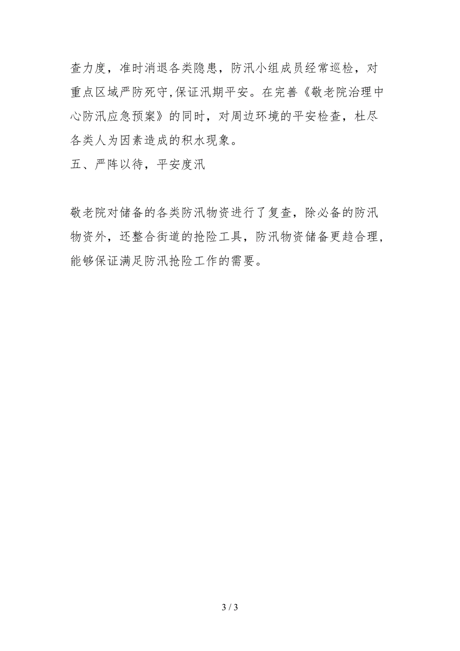 2021关于敬老院汛前安全隐患的自查报告.docx_第3页