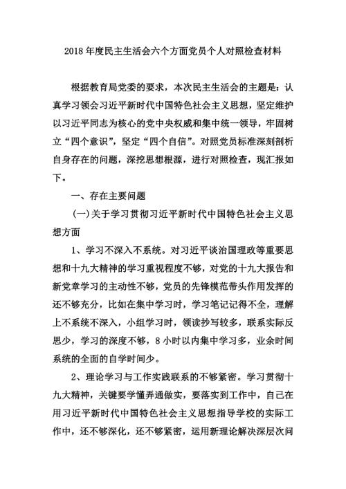 2018年度民主生活会六个方面党员个人对照检查材料两篇范文精选.docx