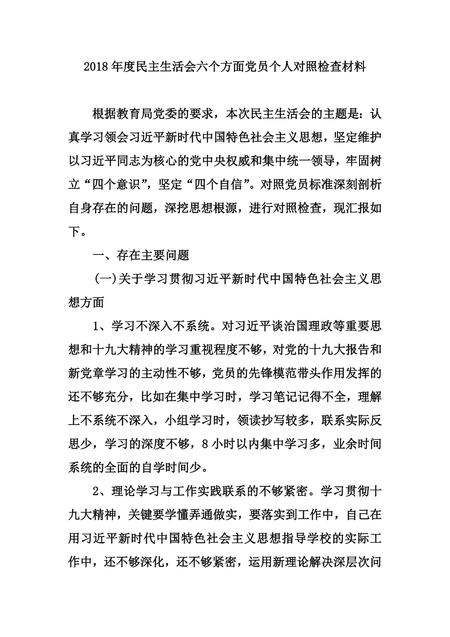 2018年度民主生活会六个方面党员个人对照检查材料两篇范文精选.docx_第1页