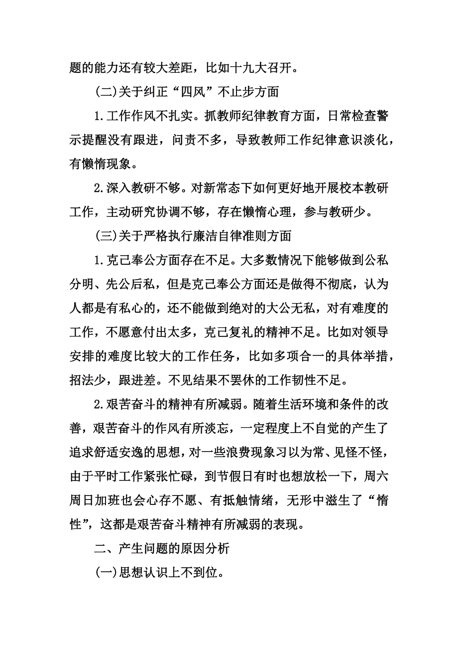 2018年度民主生活会六个方面党员个人对照检查材料两篇范文精选.docx_第2页