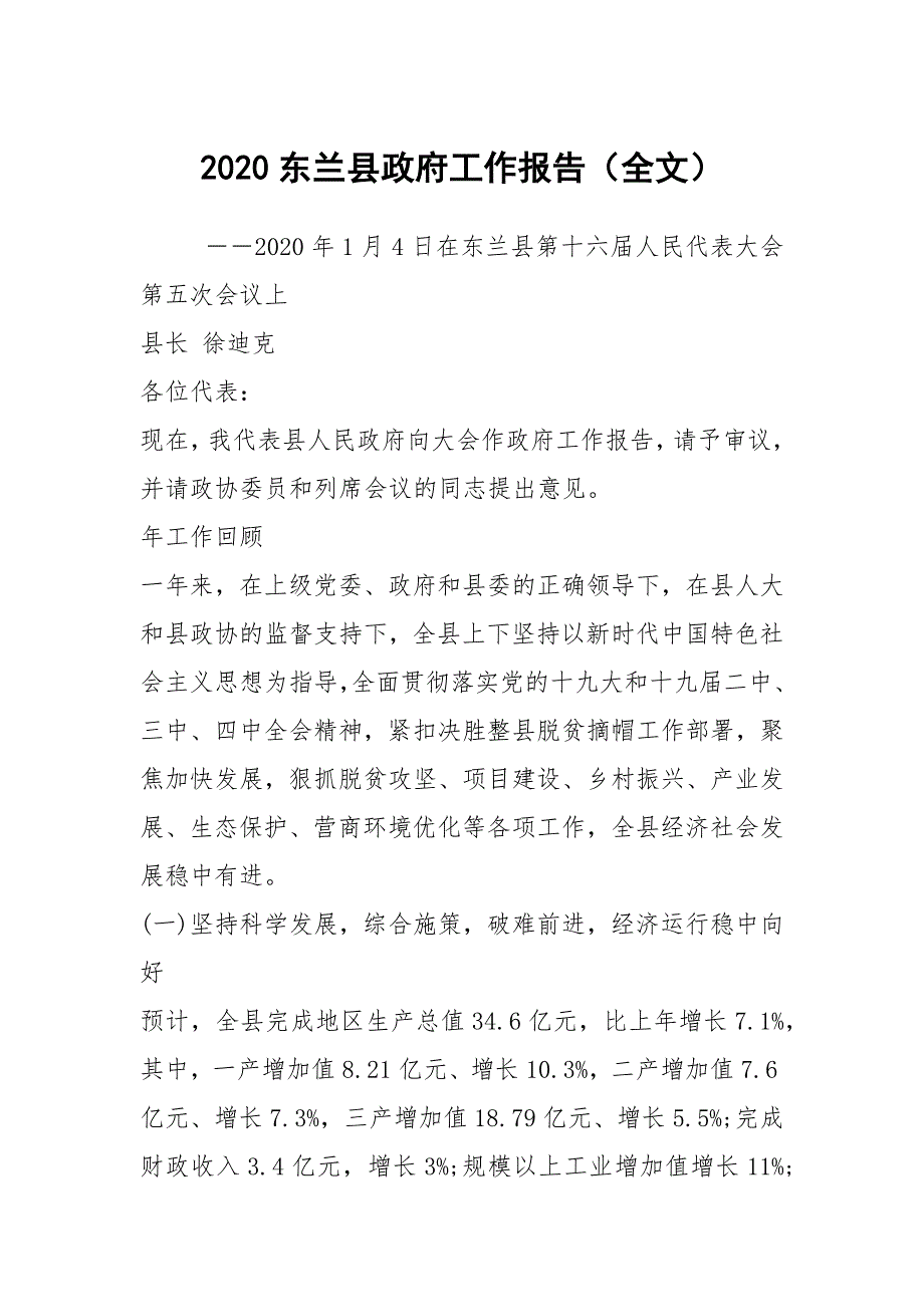 2020东兰县政府工作报告全文.docx_第1页