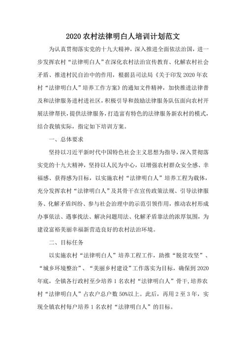 2020农村法律明白人培训计划范文.docx