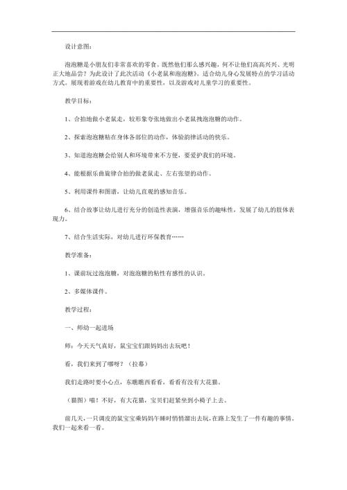 大班音乐《小老鼠和泡泡糖》PPT课件教案歌曲音效参考教案.docx