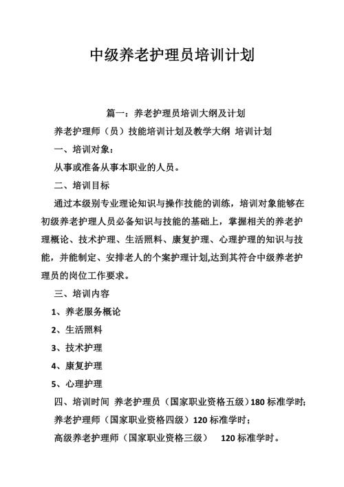 1285085934中级养老护理员培训计划.doc