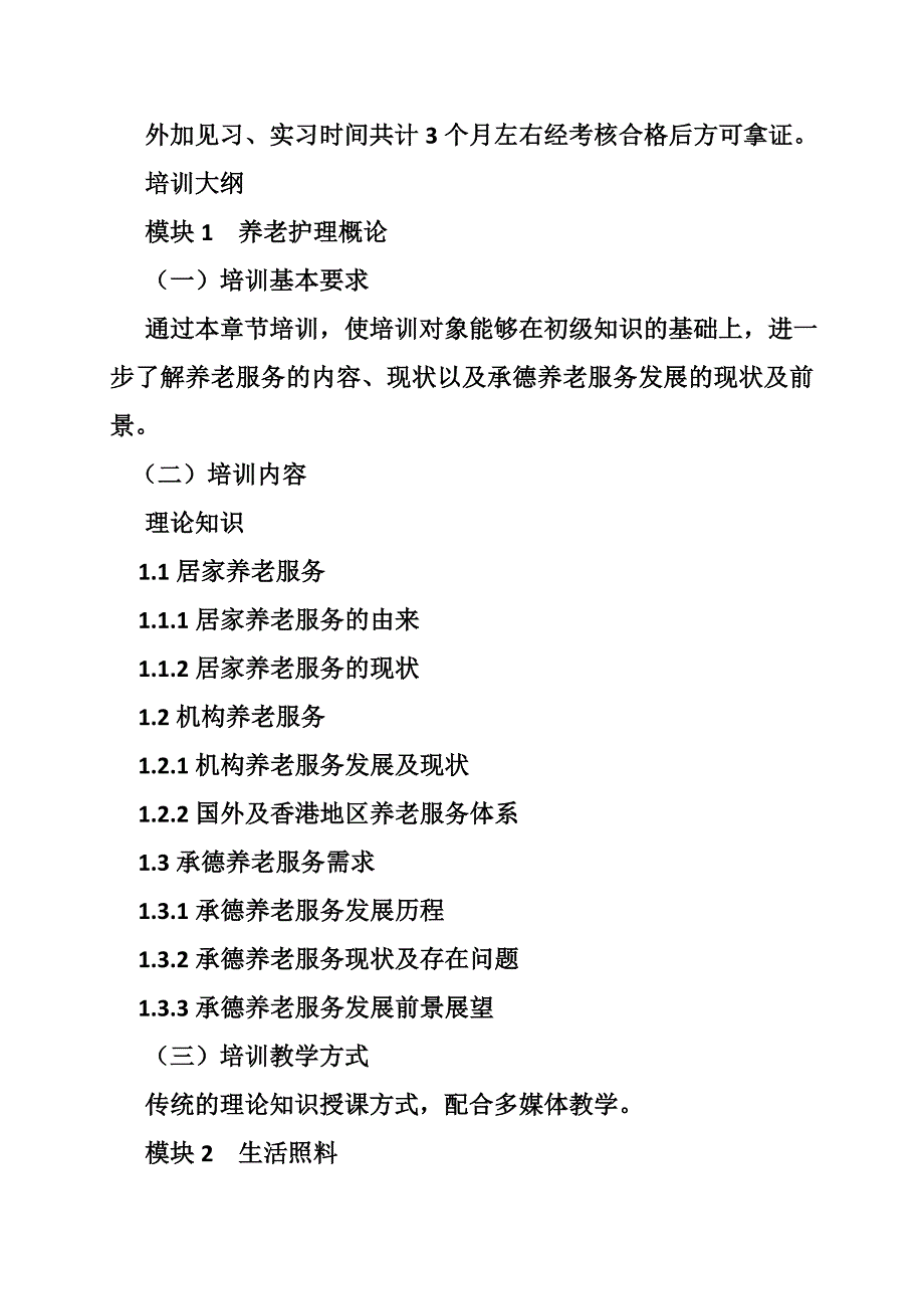 1285085934中级养老护理员培训计划.doc_第2页