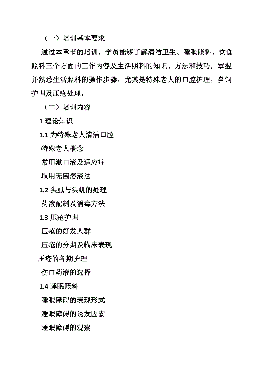 1285085934中级养老护理员培训计划.doc_第3页