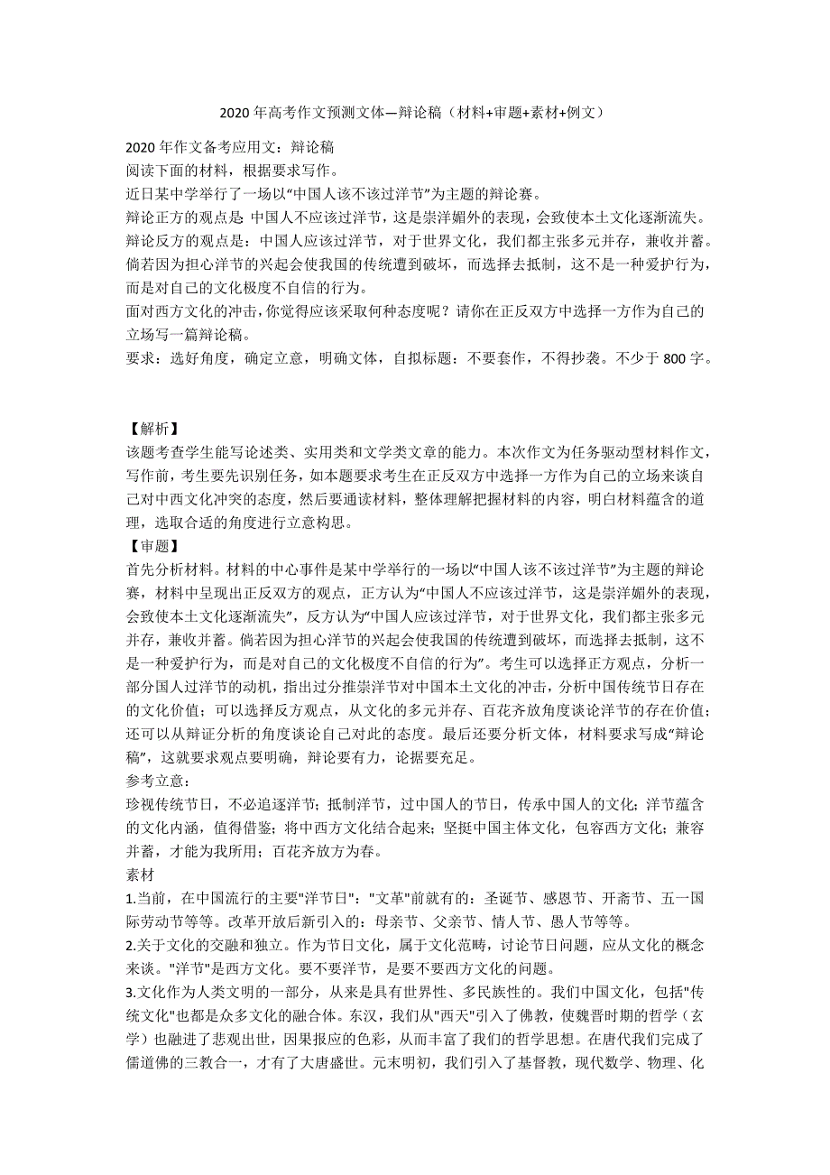 2020年高考作文预测文体辩论稿材料审题素材例文.doc_第1页