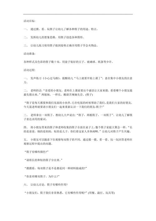 中班科学《有趣的筷子》PPT课件教案参考教案.docx