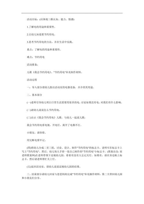 中班社会《节约用水》PPT课件教案参考教案.docx