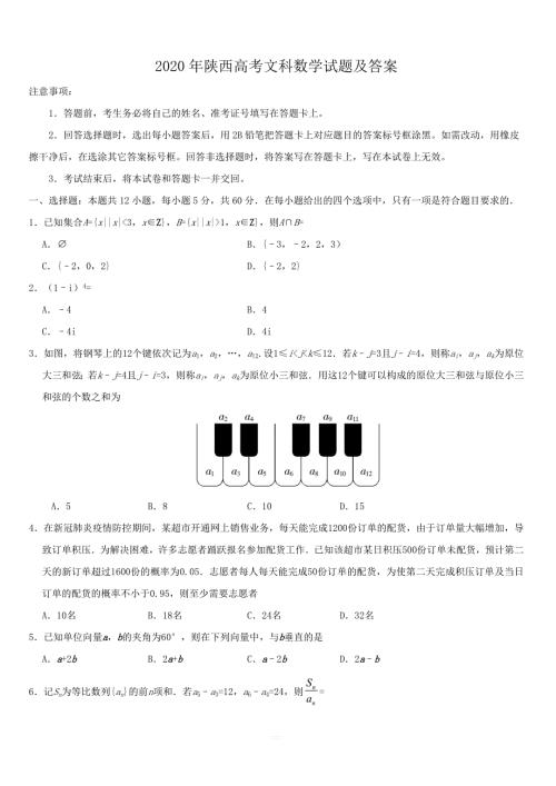 2020年陕西高考文科数学试题带答案.doc