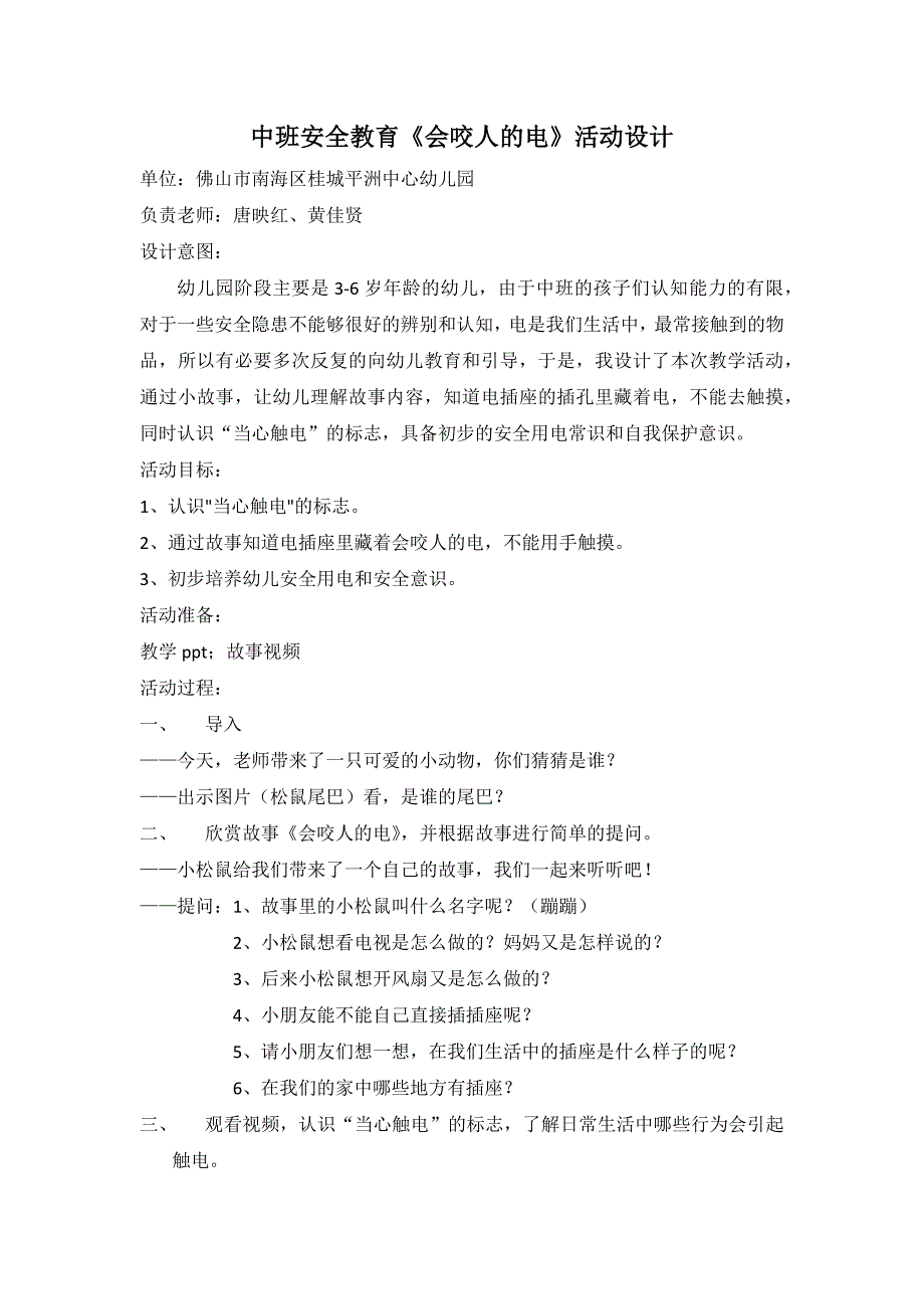 中班安全《会咬人的电》PPT课件教案中班安全《会咬人的电》微教案.docx_第1页
