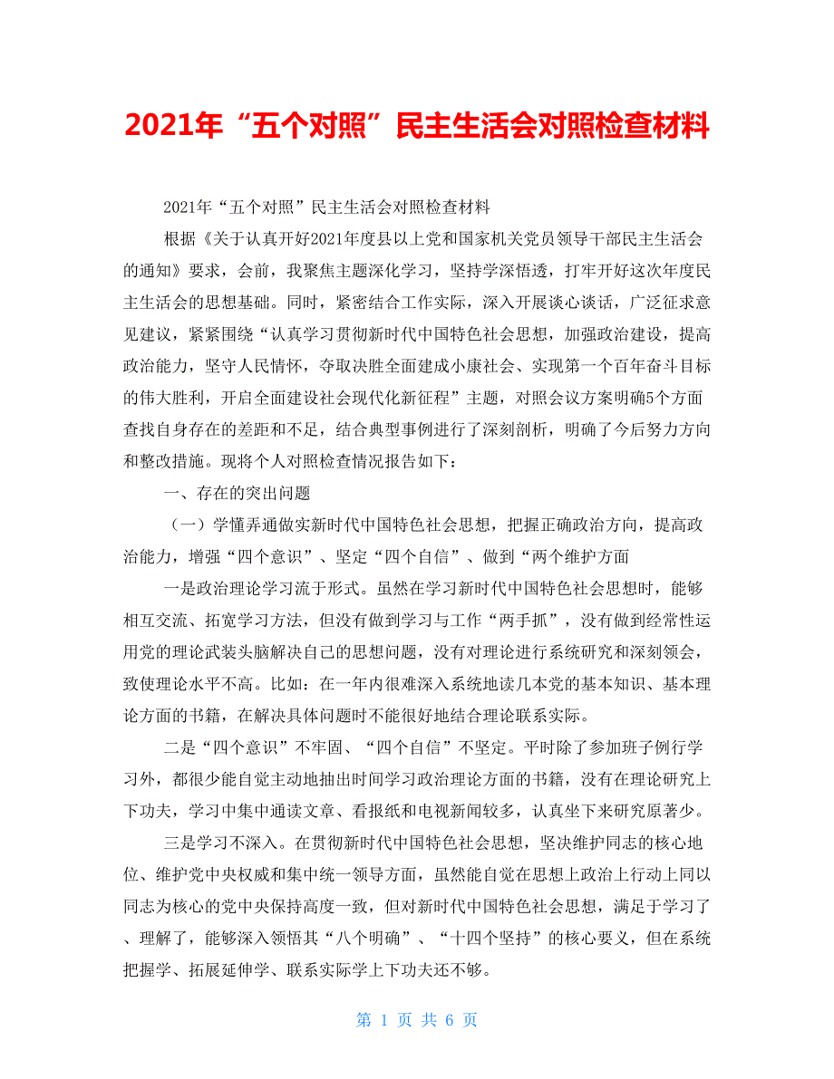 2021年五个对照民主生活会对照检查材料.doc_第1页