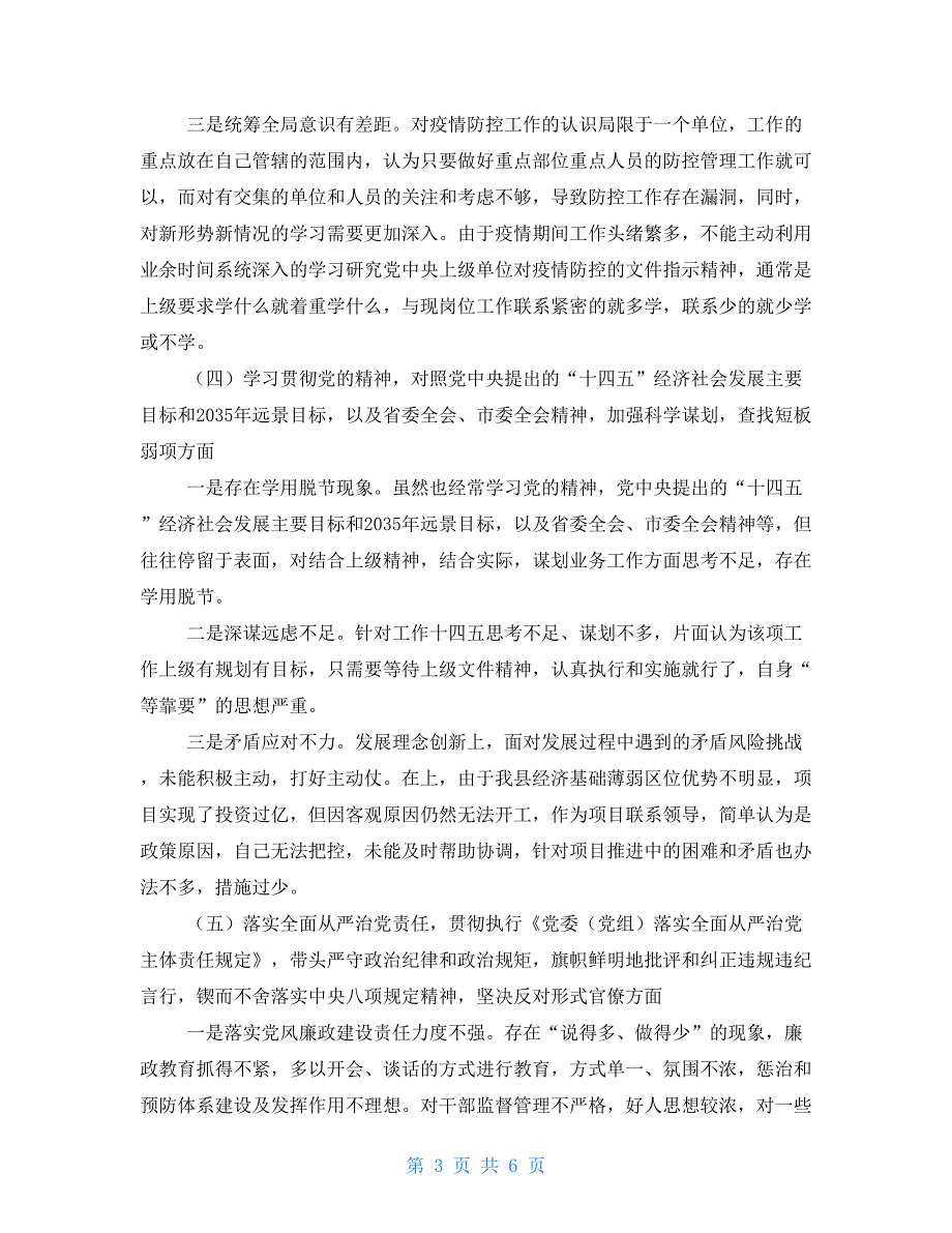 2021年五个对照民主生活会对照检查材料.doc_第3页