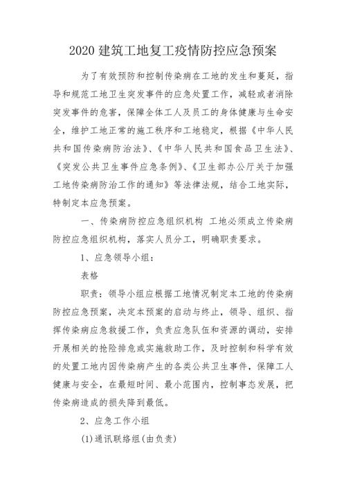 2020建筑工地复工疫情防控应急预案.doc