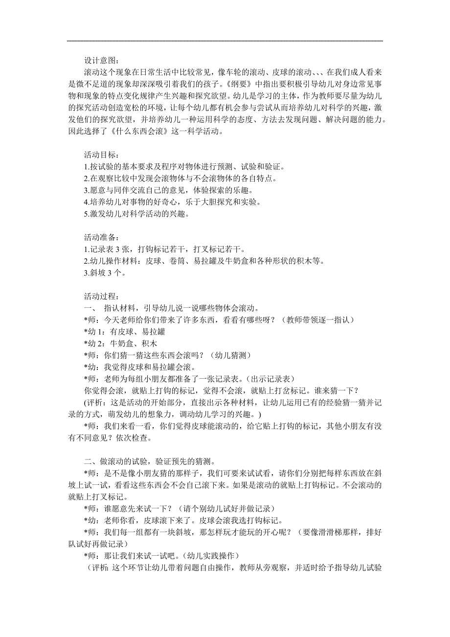中班科学《什么东西会滚》PPT课件教案参考教案.docx_第1页