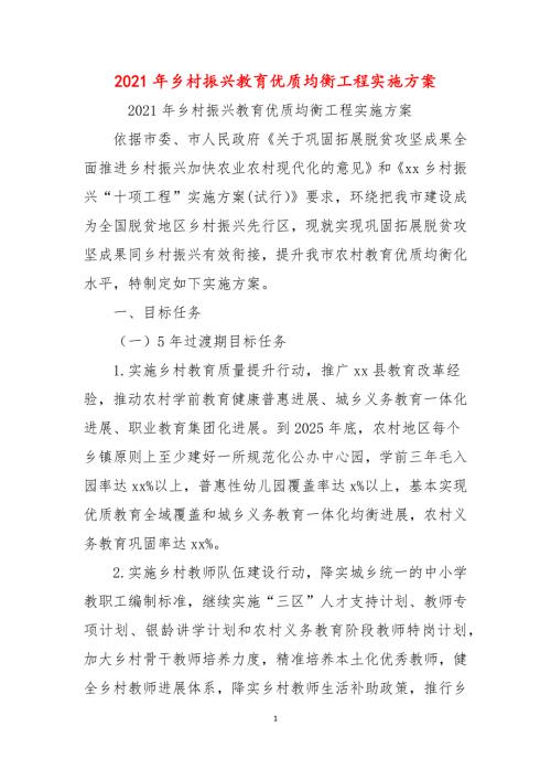 2021年乡村振兴教育优质均衡工程实施方案.docx