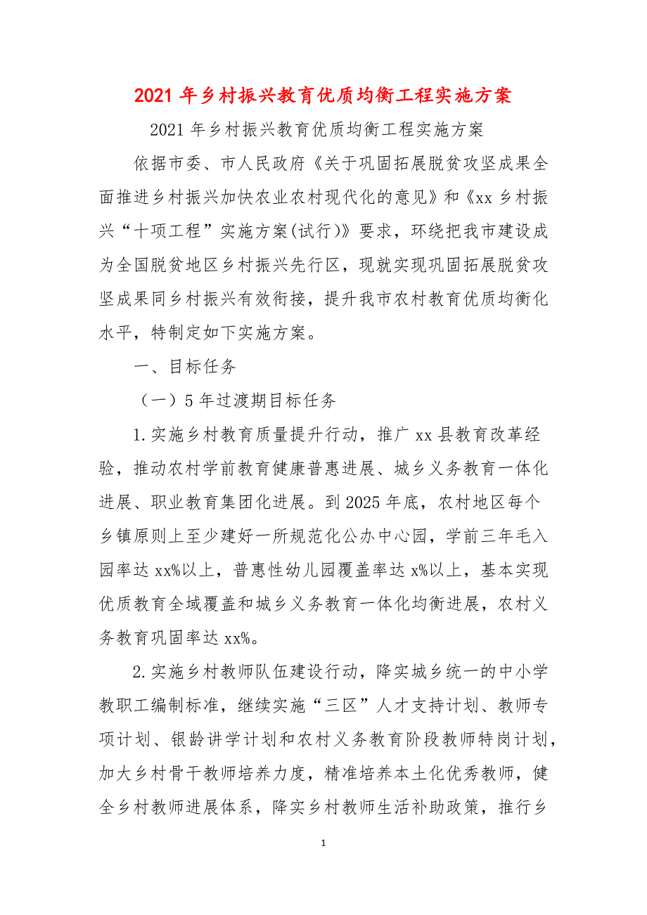 2021年乡村振兴教育优质均衡工程实施方案.docx_第1页
