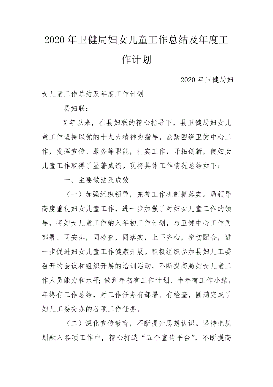 2020年卫健局妇女儿童工作总结及年度工作计划.doc_第1页