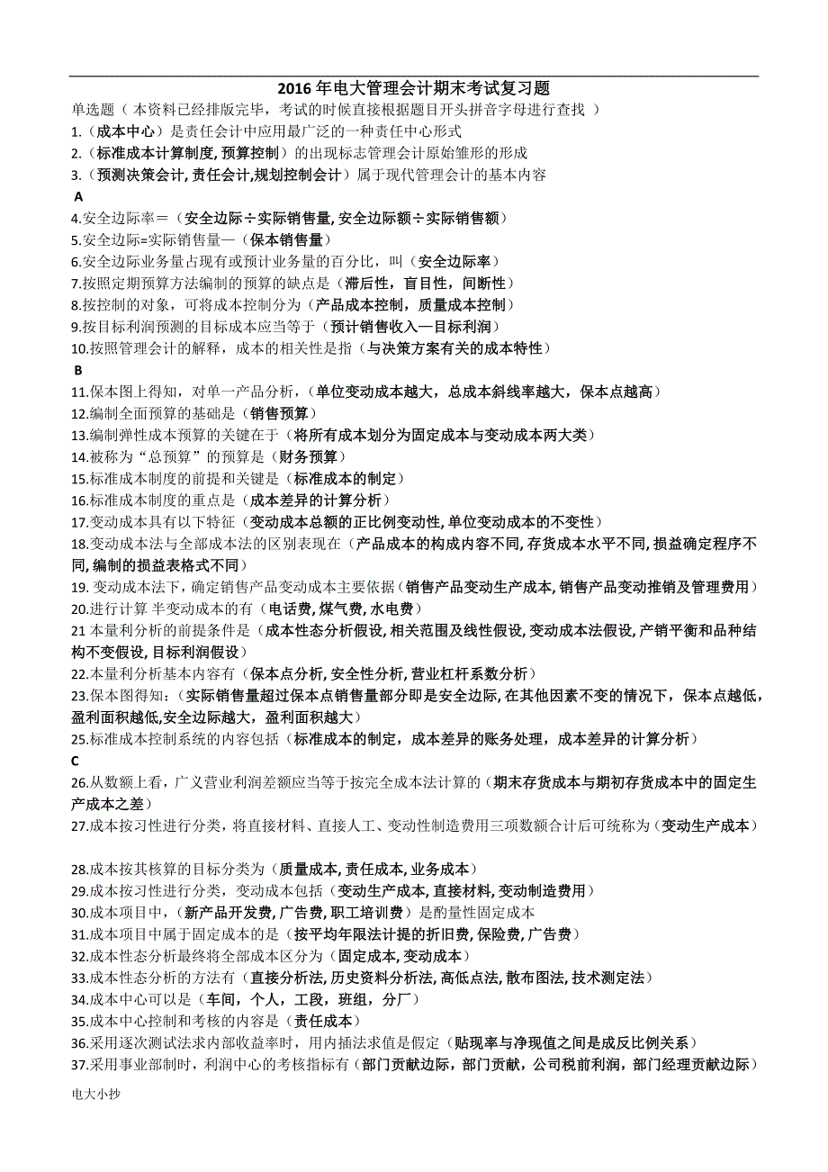 2018年电大管理会计期末考试复习题小抄版.docx_第1页