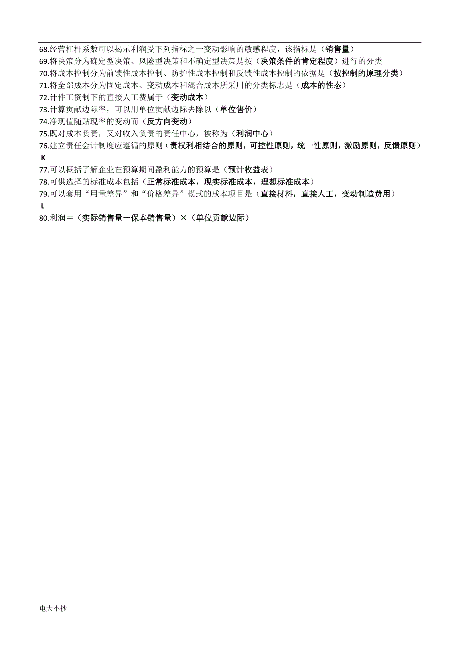 2018年电大管理会计期末考试复习题小抄版.docx_第3页