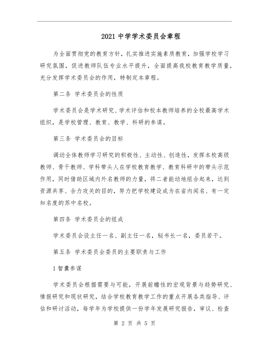 2021中学学术委员会章程.doc_第2页