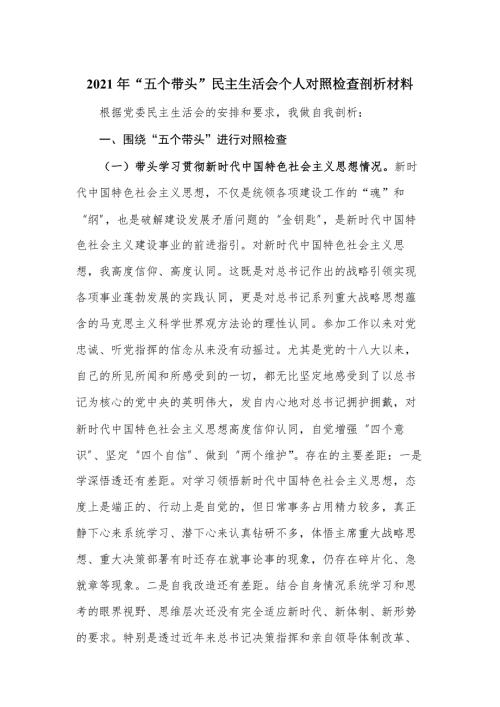 2021年五个带头民主生活会个人对照检查剖析材料.docx