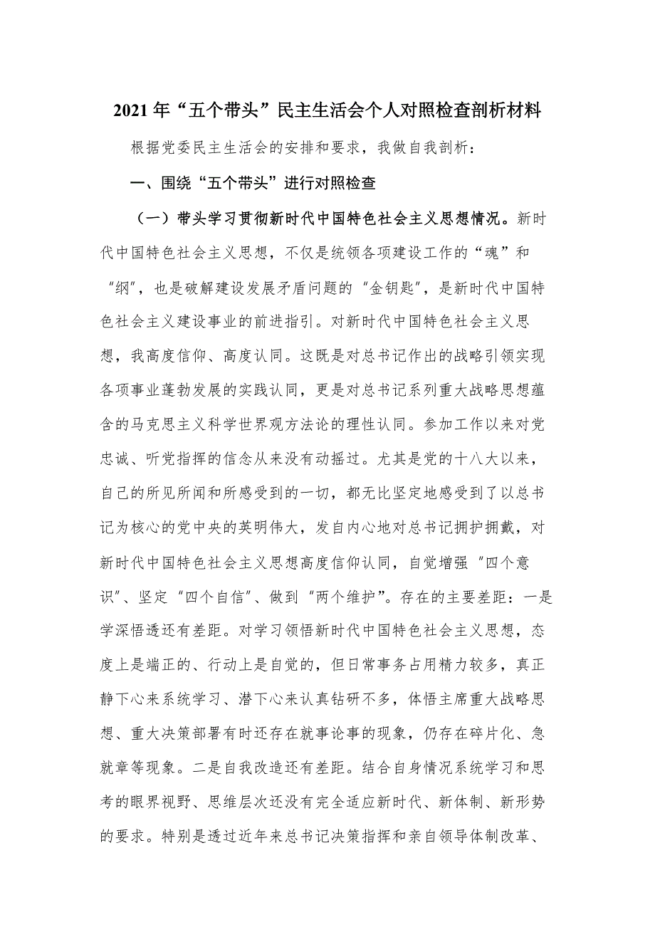 2021年五个带头民主生活会个人对照检查剖析材料.docx_第1页