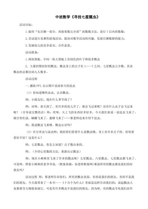 中班数学游戏《寻找七星瓢虫》中班数学《寻找七星瓢虫》教学设计.docx