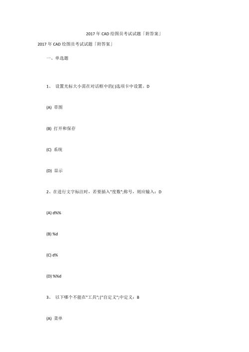 2017年CAD绘图员考试试题附答案.docx