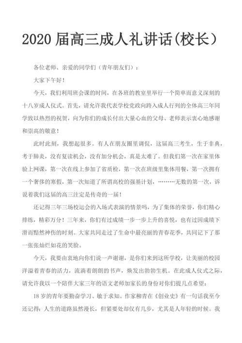 2020届高三成人礼讲话校长.docx