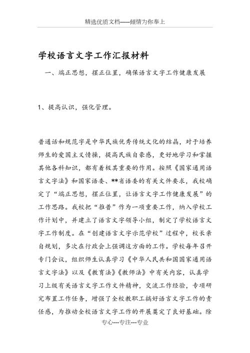 2019学校语言文字工作汇报材料-范文共10页.doc