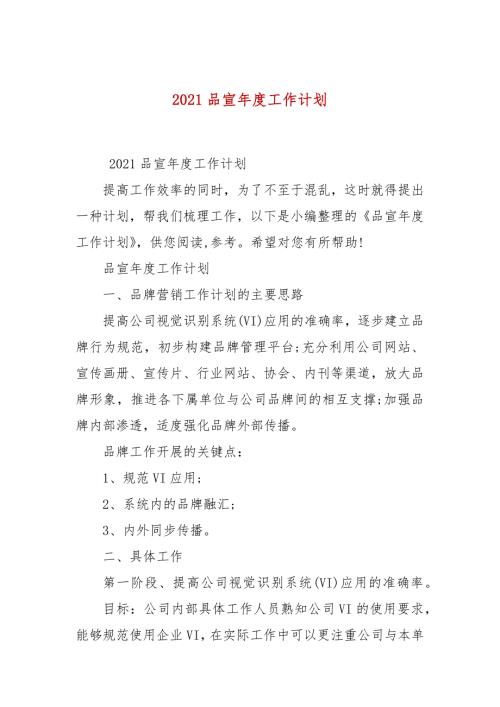 2021品宣年度工作计划.docx