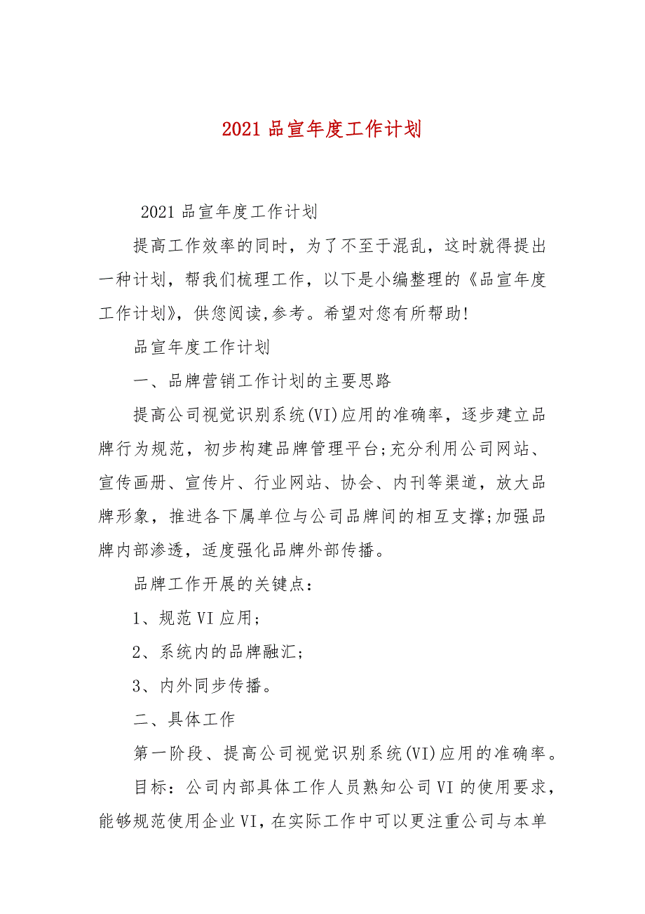2021品宣年度工作计划.docx_第1页