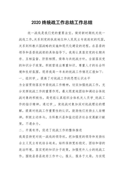 2020终统战工作总结工作总结.docx