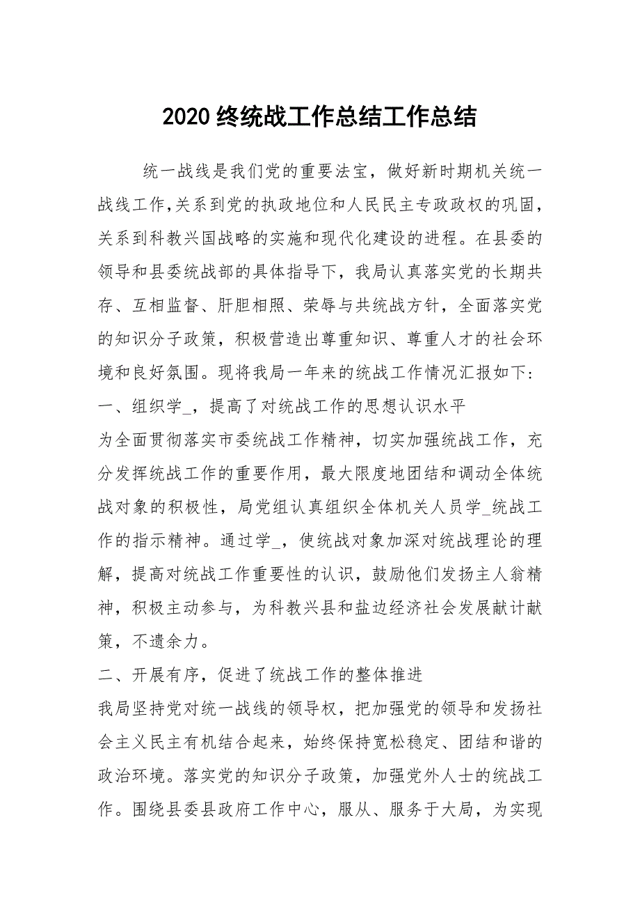 2020终统战工作总结工作总结.docx_第1页