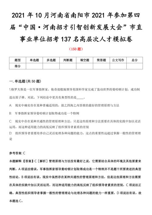2021年10月河南省南阳市2021年参加第四届中国河南招才引智创新发展大会市直事业单位招考137名高层次人才模拟卷第五期附答案带详解.docx