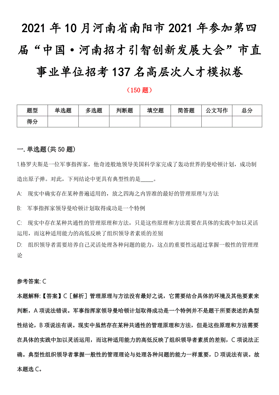 2021年10月河南省南阳市2021年参加第四届中国河南招才引智创新发展大会市直事业单位招考137名高层次人才模拟卷第五期附答案带详解.docx_第1页