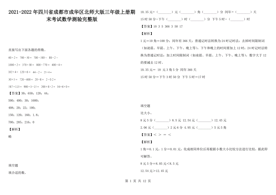 2021-2022年四川省成都市成华区北师大版三年级上册期末考试数学测验完整版.docx_第1页