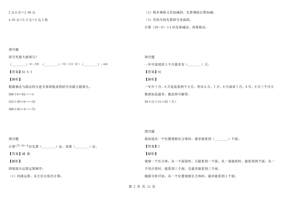 2021-2022年四川省成都市成华区北师大版三年级上册期末考试数学测验完整版.docx_第2页