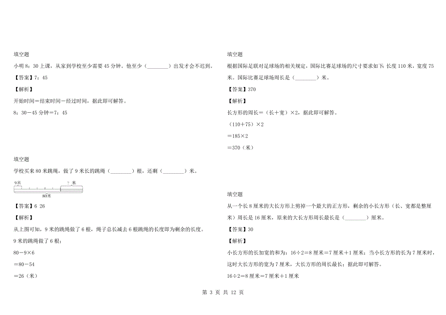 2021-2022年四川省成都市成华区北师大版三年级上册期末考试数学测验完整版.docx_第3页