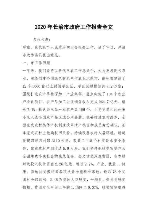 2020年长治市政府工作报告全文.docx